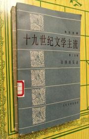 十九世纪文学主流：（第三分册） 法国的反动，（第五分册）法国的浪漫派【两本合售】【馆藏书】