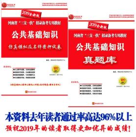 河南2019年河南省三支一扶考试专用书含河南省三支一扶公共基础知识真题押题2本赠讲义