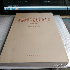 董必武法学思想研究文集8