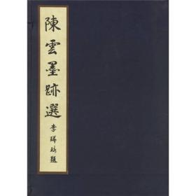 陈云墨迹选（共2册）