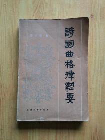 诗词曲格律纲要