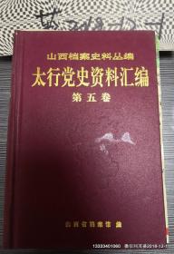 太行党史资料汇编.第五卷:1942.1～1942.12
