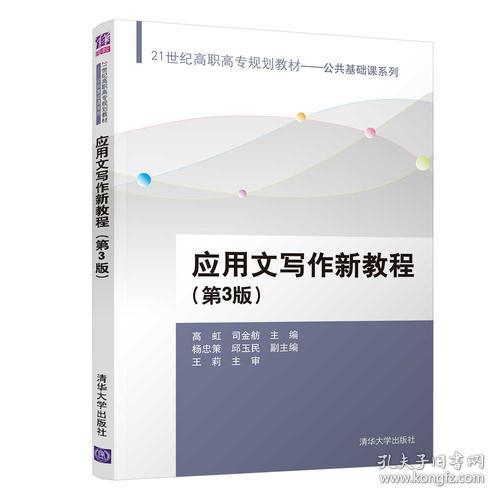 应用文写作新教程(第3版)清华大学出版社9787302499800