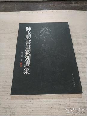 陈玉兴书画篆刻选集