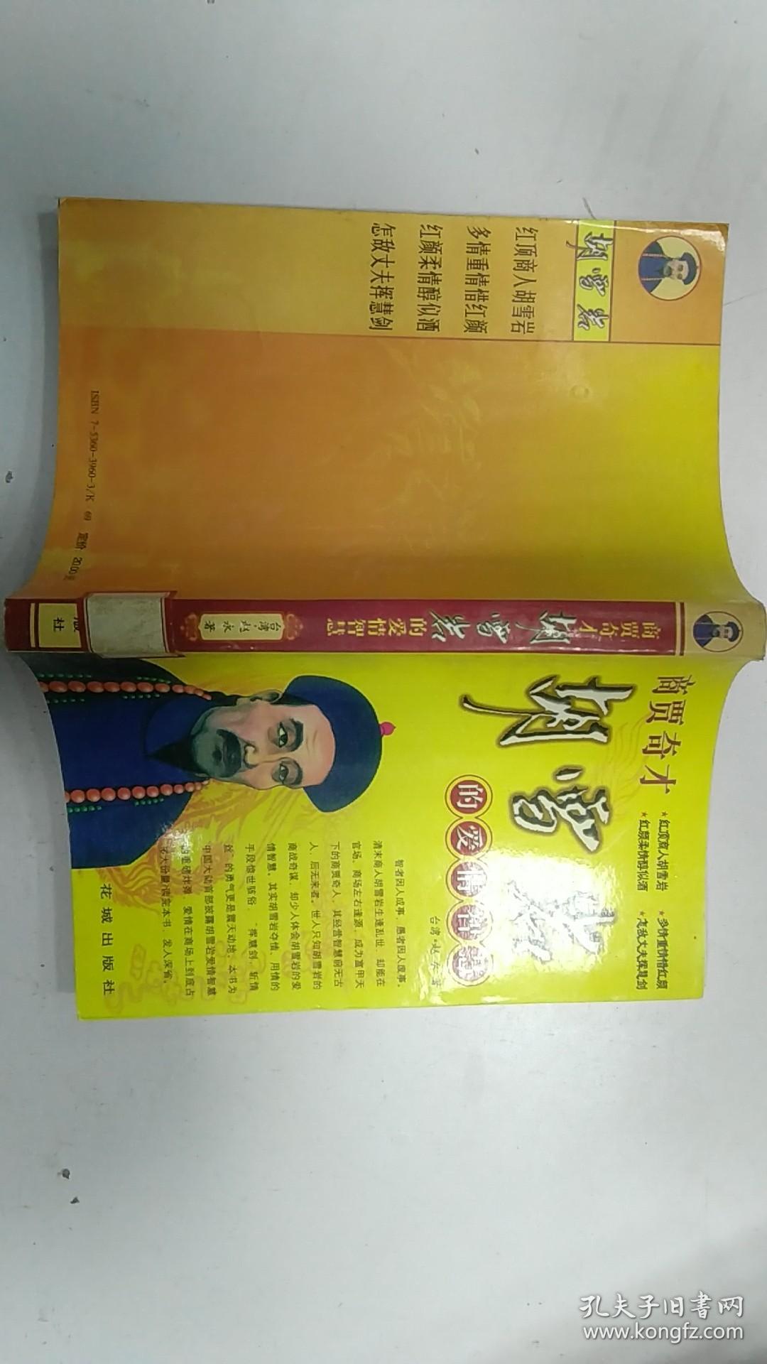 商贾奇才胡雪岩的爱情智慧