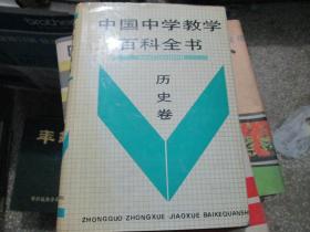 中国中学教学百科全书：历史卷