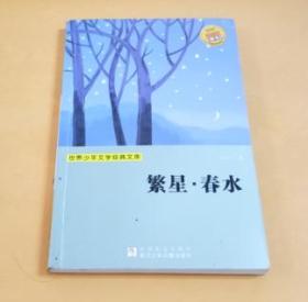 世界少年文学经典文库：繁星.春水