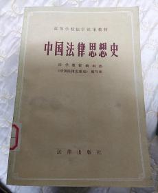 中国法律思想史