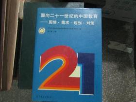 面向二十一世纪的中国教育----国情·需求·规划·对策（16开硬精装）