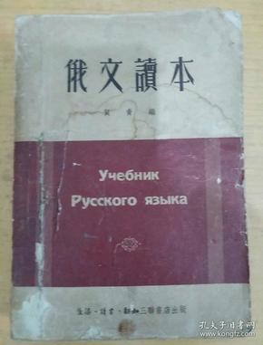 俄文读本1940年初版1951年印
