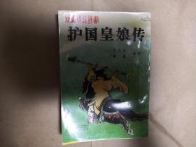 绝版评书《护国皇娘传》（插图本，全一册，品好，又名《丑皇娘传》《丑女无盐》《无盐娘娘》《无盐娘娘传奇》《丑女英烈传》《英烈春秋》《无盐春秋》《奇侠王妃》）