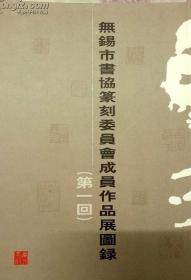 无锡市书协篆刻委员会成员作品展图录第一回