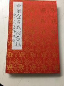 中国宜君民间剪纸（精装 折叠式共18张剪纸）9.5品