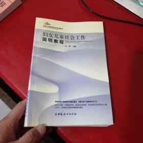 妇联干部教育培训参考教材：妇女儿童社会工作简明教程【后页折点不影响】