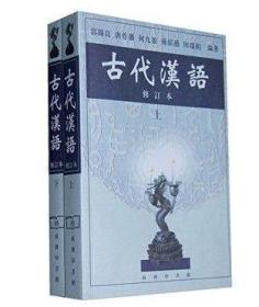 古代汉语(修订本) 上册+下册 郭锡良 商务印书馆