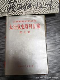 太行党史资料汇编.第7卷:1944.1～1945.9