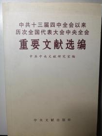 中共十三届四中全会以来历次全国代表大会中央全会重要文献选编