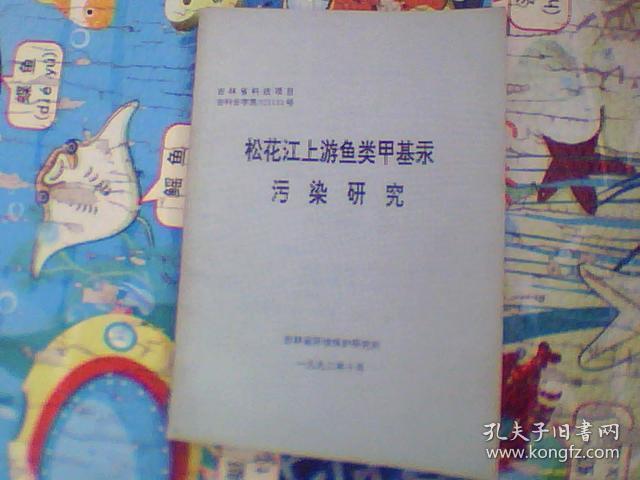 松花江上游鱼类甲基汞污染研究