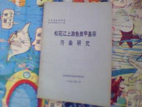 松花江上游鱼类甲基汞污染研究