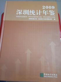 深圳统计年鉴.2009