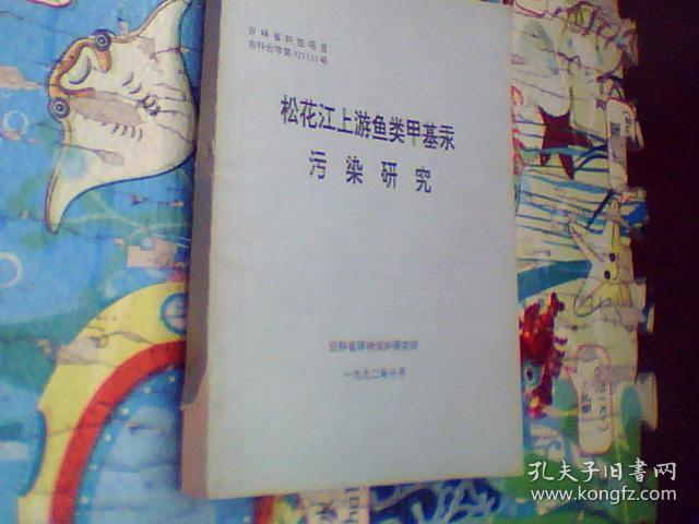 松花江上游鱼类甲基汞污染研究