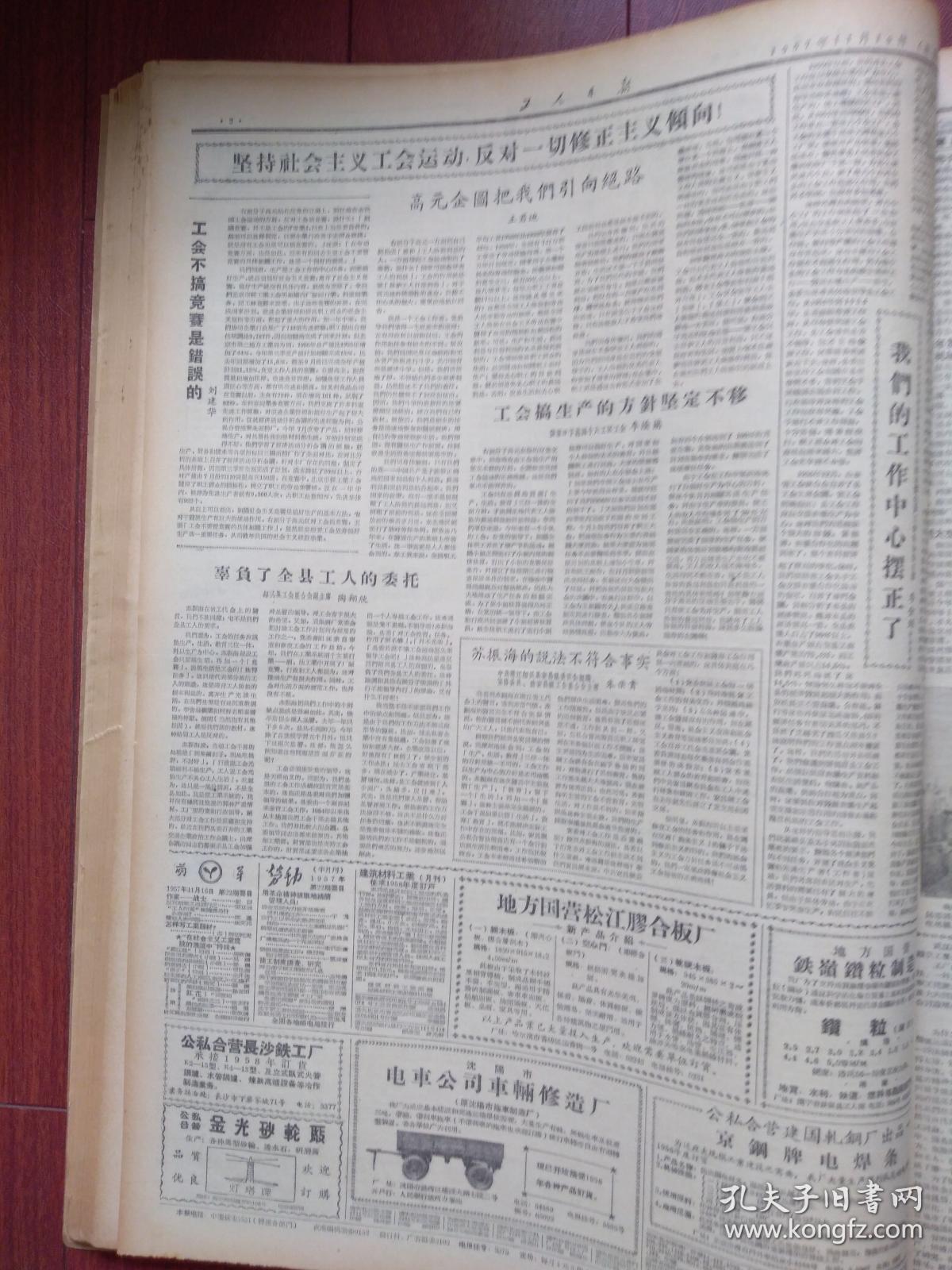 工人日报1957年11月19日（反右运动）批判右派分子高元，刘建华、王君迪、李荫兰文章，苏振海的说法不符合事实，毛主席在同莫斯科中国留学生见面是说《新世界的力量已经超过旧世界，东风压倒西风》附照片，我国第一座大型坝内房式水电站-上犹水电站即将建成附照片，国家体委公布第一批足球排球运动健将名单，