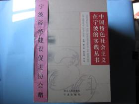 中国特色社会主义在宁波的实践丛书一套8本合售(带函套)