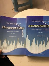 全国普通高等学校在京招生 录取分数分布统计（理科）2015-2017。两册合售