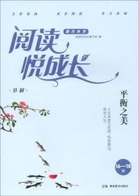 阅读悦成长-平衡之美（16-18岁）9787553965666