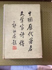 中国历代著名文学家评传 第一卷