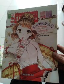小小姐首创果味杂志书13--红豆奶昔号（升级版）