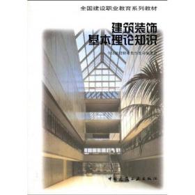 全国建设职业教育系列教材：建筑装饰基本理论知识