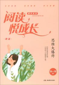 创新.思维大爆炸/阅读悦成长德育丛书