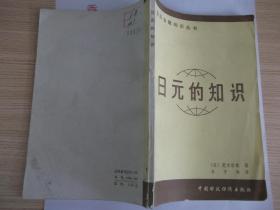 日元的知识 54