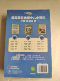 美国国家地理 少儿小百科（预备级）（套装全18册） 分级阅读读物全彩版少儿版