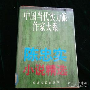 中国当代实力派作家大系: 陈忠实小说精选（精装）