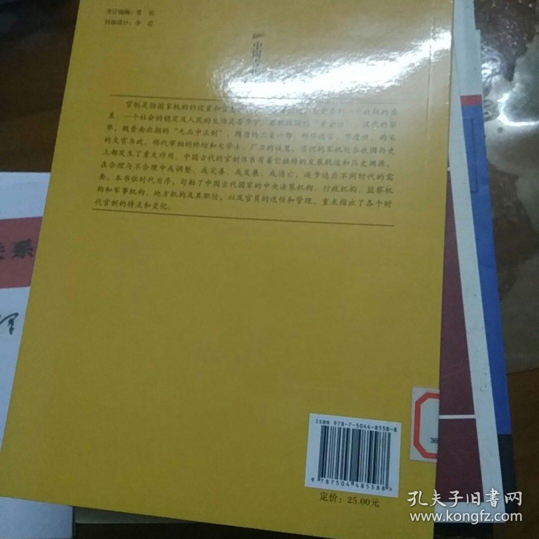 中国传统民俗文化——政治经济制度系列 中国古代官制