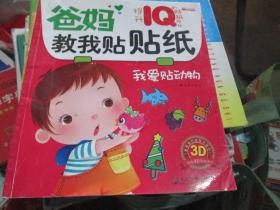 爸妈教我贴贴纸·我爱贴动物