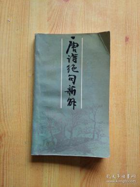 唐诗绝句新解