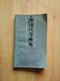 唐诗绝句新解