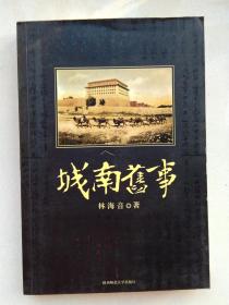 城南旧事（陕西师范大学出版社）