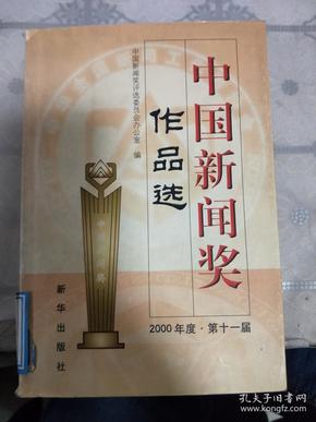 中国新闻奖作品选  2000年度第十一届【有2页脱落在书内夹着 不缺页】