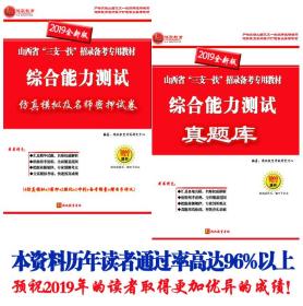 2019年山西三支一扶考试专用书含山西省三支一扶综合真题押题2本赠讲义