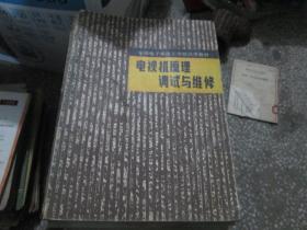 全国电子类技工学校试用教材：电视机原理调试与维修