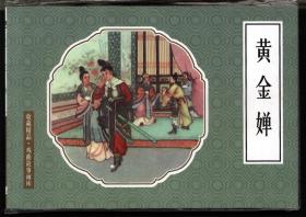 黄金婵（戏曲故事画库）