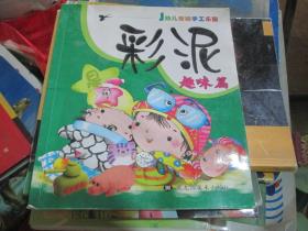 幼儿智能手工乐园：彩泥