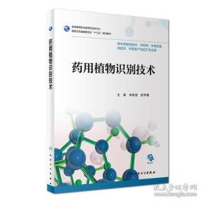 药用植物识别技术