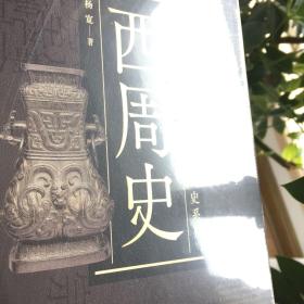 中国断代史系列——《西周史/战国史/春秋史/秦汉史/殷商史/中华远古史/元史》7册精装和售