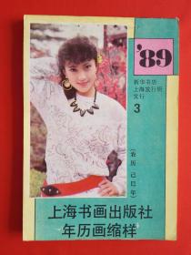 1989年上海书画出版社年历画缩样（3）