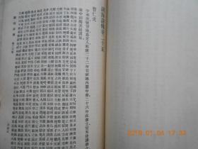 31881万有文库----《湖海诗传》（第1、2、3、4、5、8、9、10册八本合售）民国25年初版，馆藏